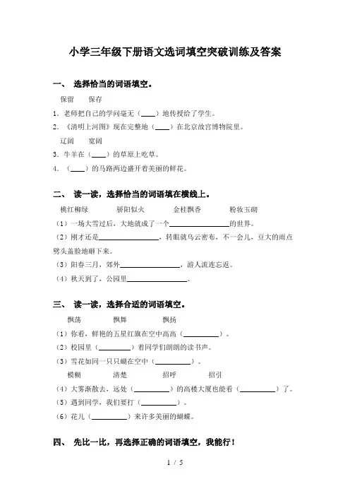 小学三年级下册语文选词填空突破训练及答案