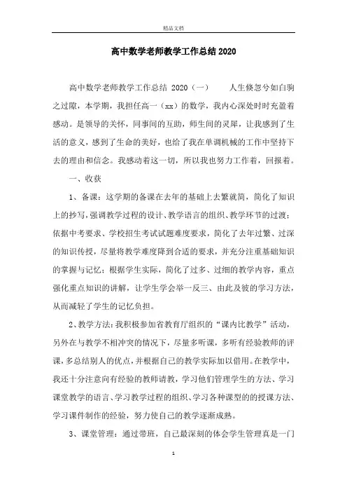 高中数学老师教学工作总结2020