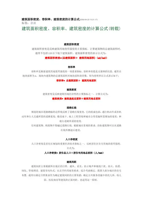 建筑面积密度、容积率、建筑密度的计算公式