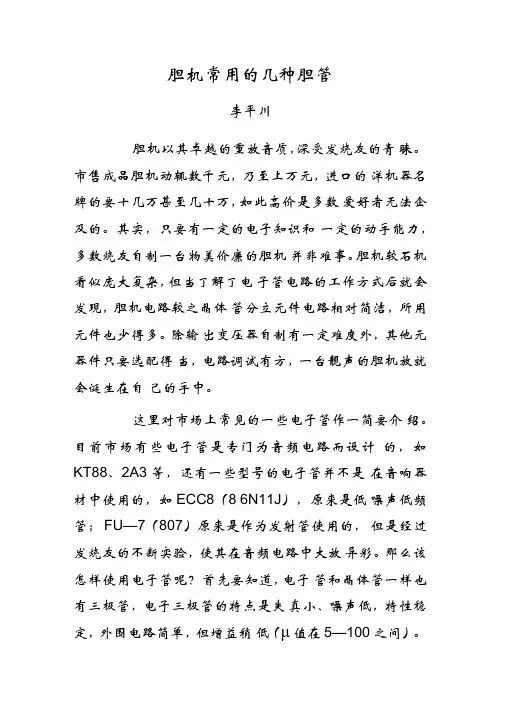精选-胆机常用的几种胆管