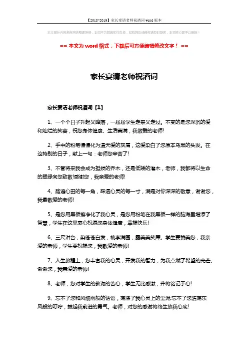 【2018-2019】家长宴请老师祝酒词word版本 (2页)