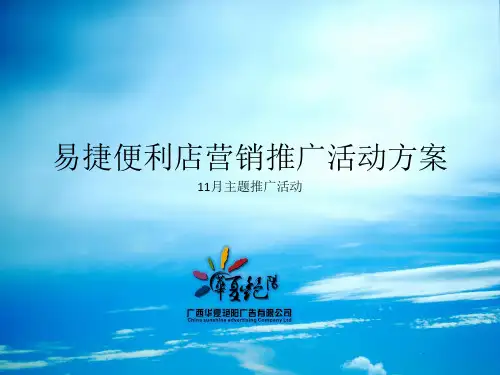 中石化易捷超市营销推广活动方案