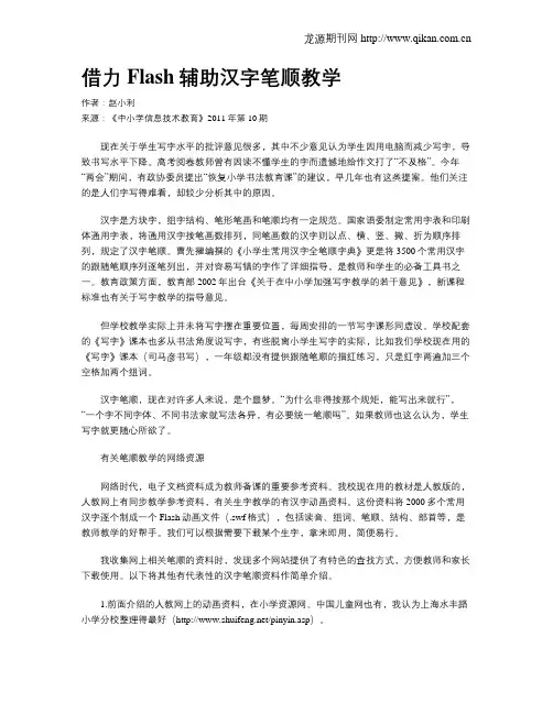 借力Flash辅助汉字笔顺教学