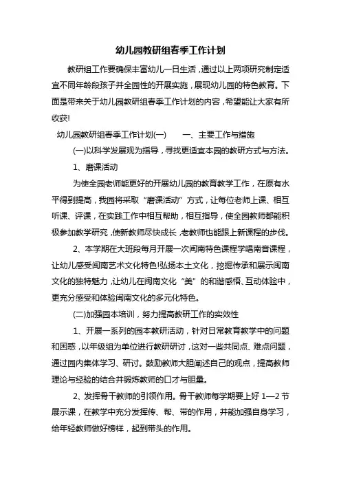 幼儿园教研组春季工作计划