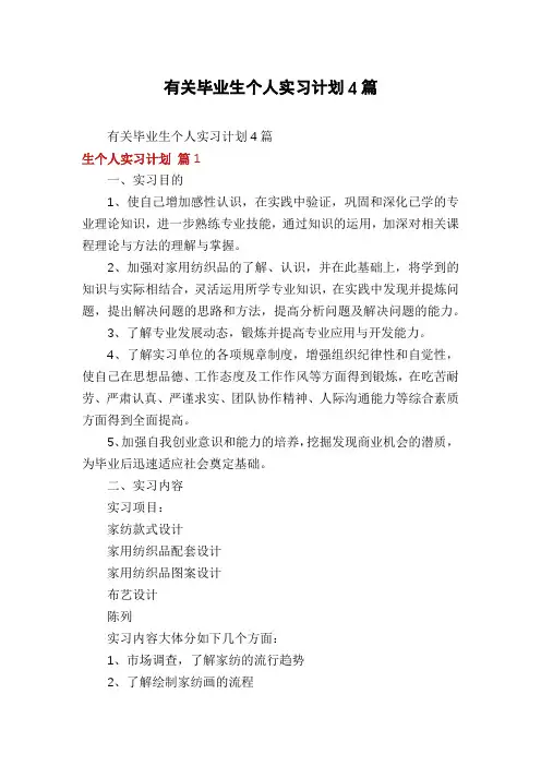 有关毕业生个人实习计划4篇