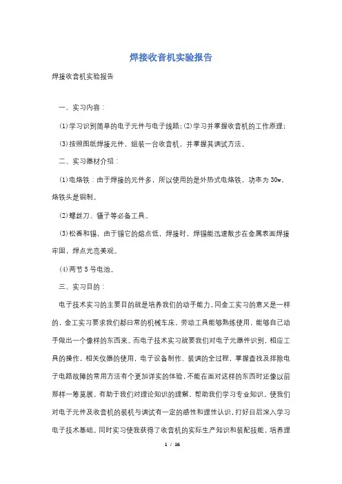 焊接收音机实验报告