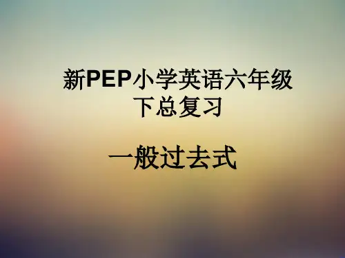 新PEP小学英语六年级下总复习(一般过去时)