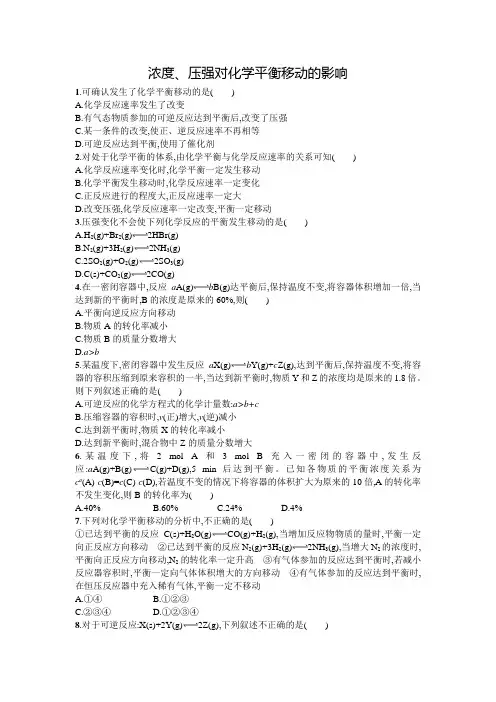浓度、压强对化学平衡移动的影响 习题