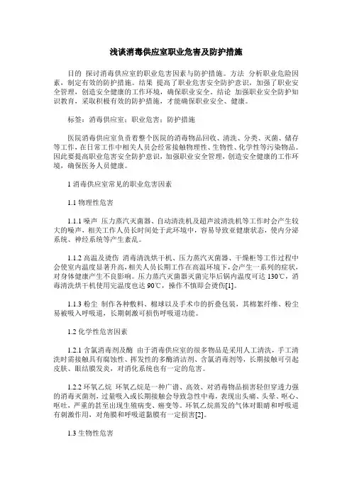 浅谈消毒供应室职业危害及防护措施