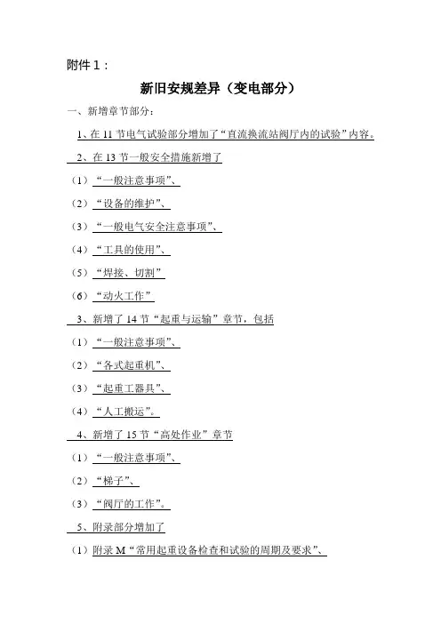新旧安规差异(变电部分)
