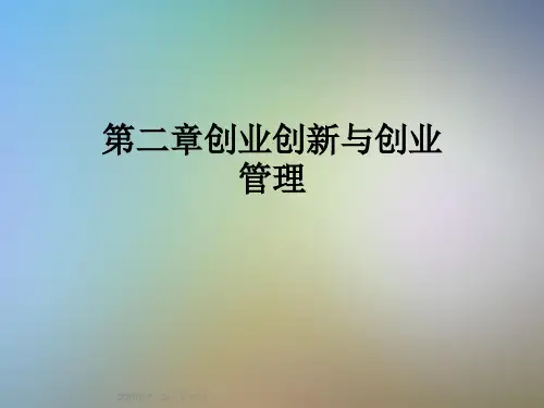 第二章创业创新与创业管理