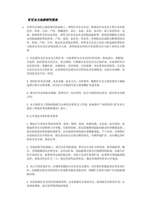矿区水文地质研究要求