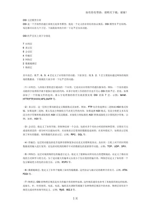 OSI七层模型介绍