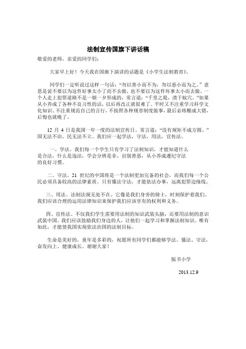 法制宣传国旗下讲话稿