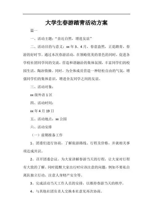  大学生春游踏青活动方案