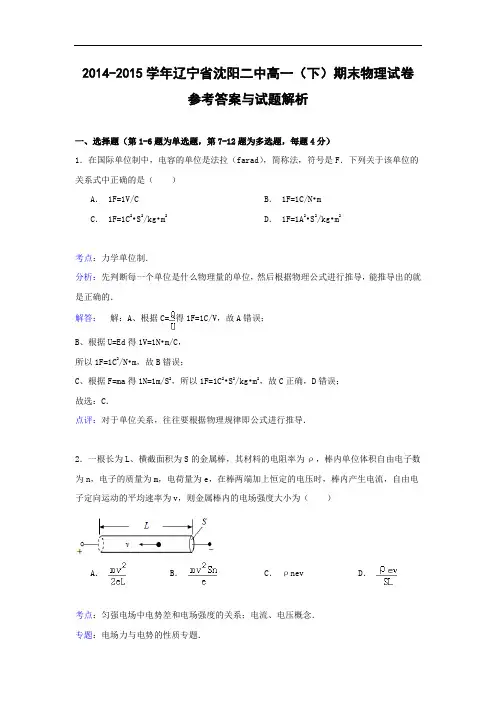 高一物理期末试题-沈阳二中2014-2015学年高一(下)期末试卷物理试题及答案