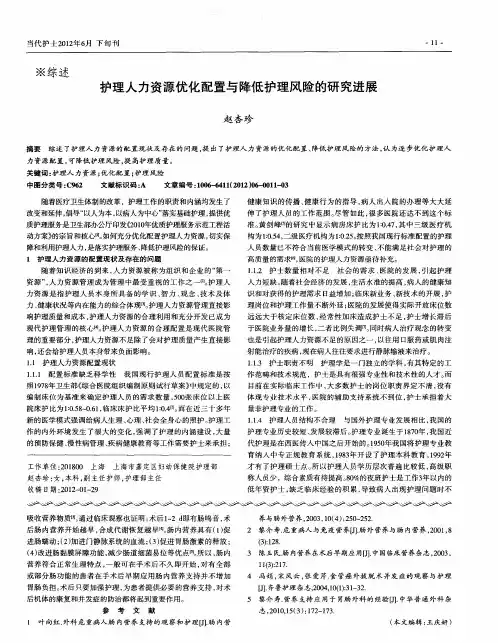 护理人力资源优化配置与降低护理风险的研究进展
