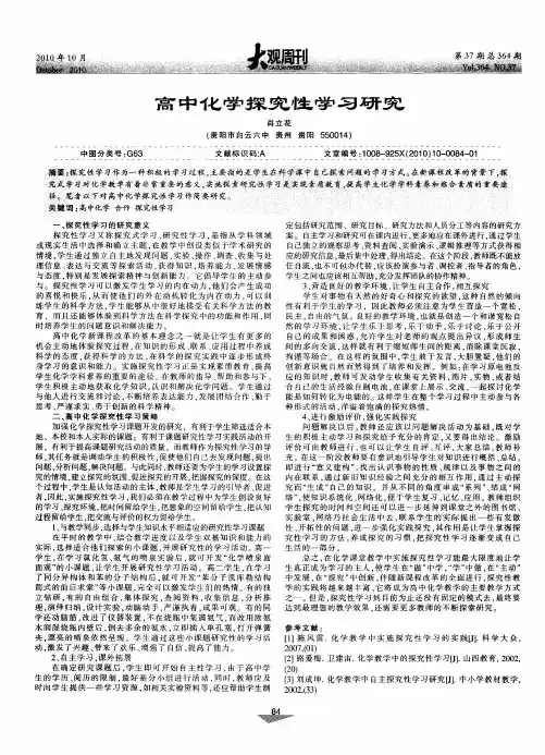 高中化学探究性学习研究