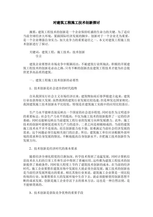 对建筑工程施工技术创新探讨