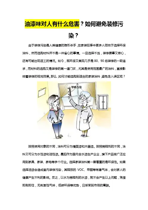 油漆味对人有什么危害？如何避免装修污染？