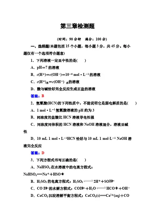 人教版高中化学选修4练习：第三章检测题 含答案