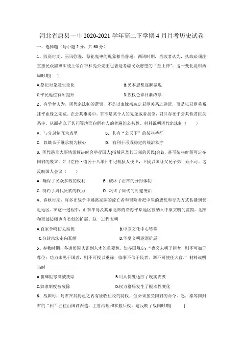 河北省唐县第一中学2020-2021学年高二下学期4月月考历史试卷 Word版含答案