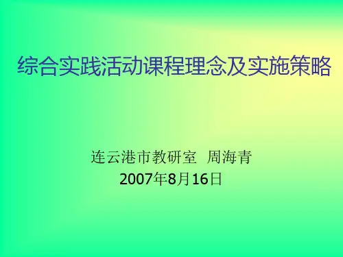 综合实践活动课程理念及实施策略