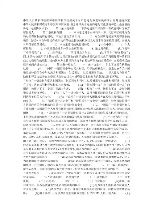 中华人民共和国政府和印度共和国政府关于对所得避免双重征税和防止偷漏税的协定