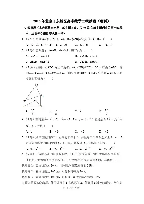 2016年北京市东城区高考数学二模试卷(理科)(解析版)