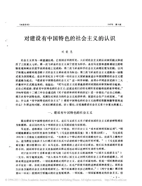 对建设有中国特色的社会主义的认识