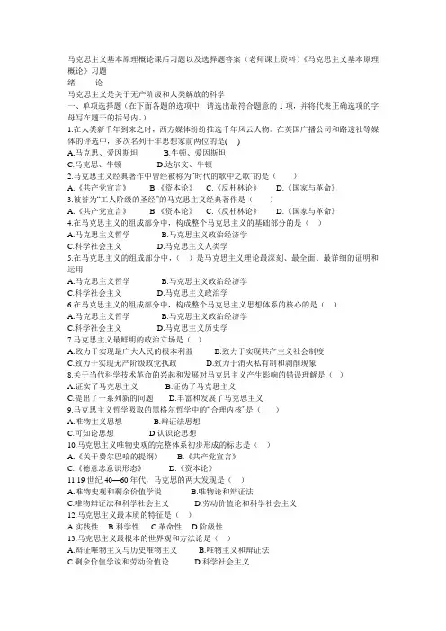 马克思主义基本原理概论课后习题以及选择题答案