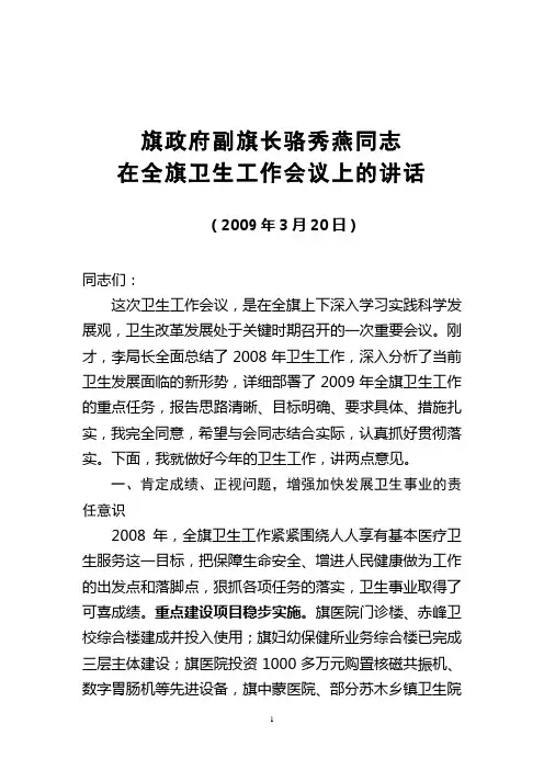 旗政府副旗长骆秀燕同志在全旗卫生工作会议上的讲1