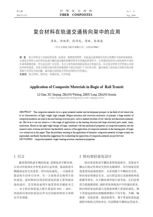 复合材料在轨道交通转向架中的应用