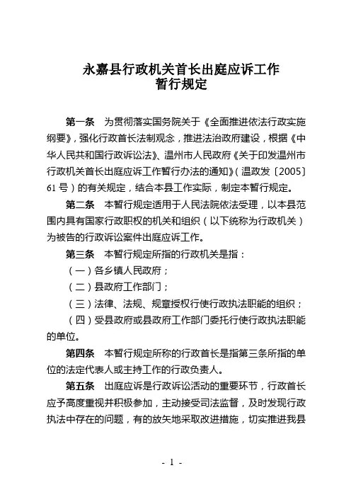 永嘉县行政机关首长出庭应诉工作 暂行规定