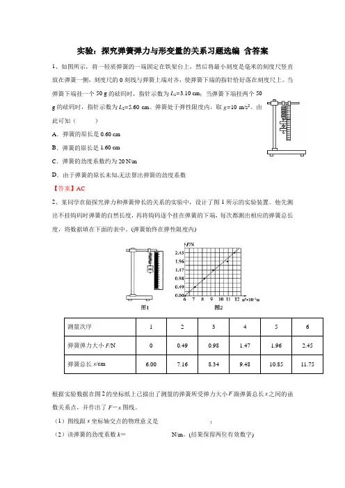 高三物理实验复习—探究弹簧弹力与形变量的关系习题选编 含答案