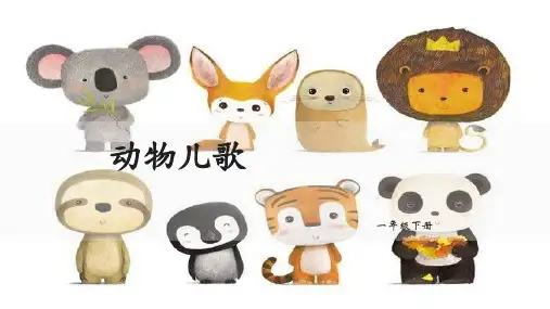 部编版人教版一年级下册语文《动物儿歌》ppt课件