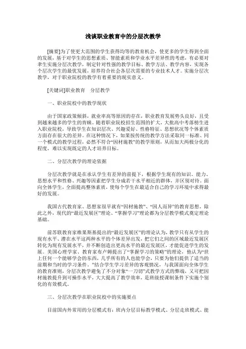 浅谈职业教育中的分层次教学