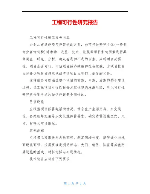 工程可行性研究报告