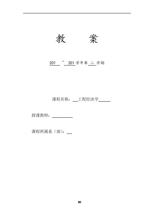 《工程经济学》教案设计