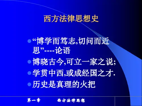 西方法律思想