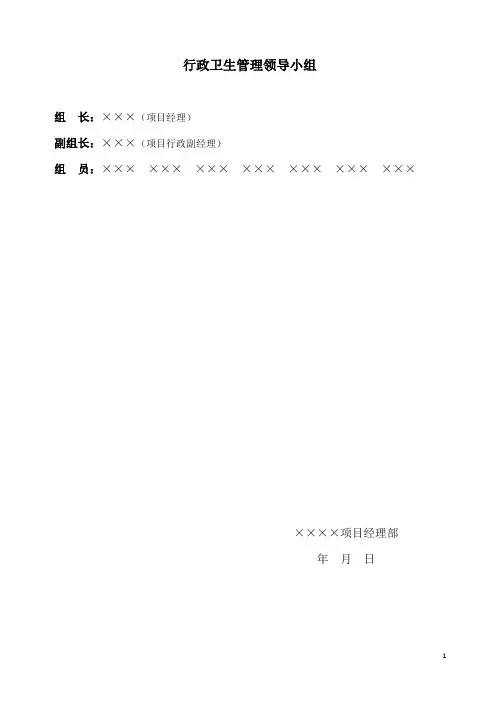 行政卫生管理领导小组及工作职责