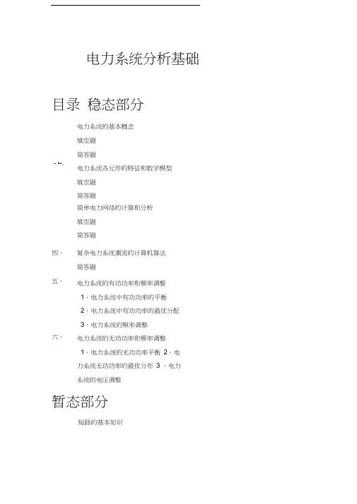 电力系统分析基础知识点总结