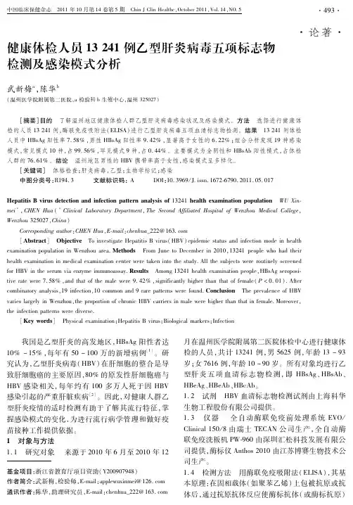 健康体检人员13241例乙型肝炎病毒五项标志物检测及感染模式分析