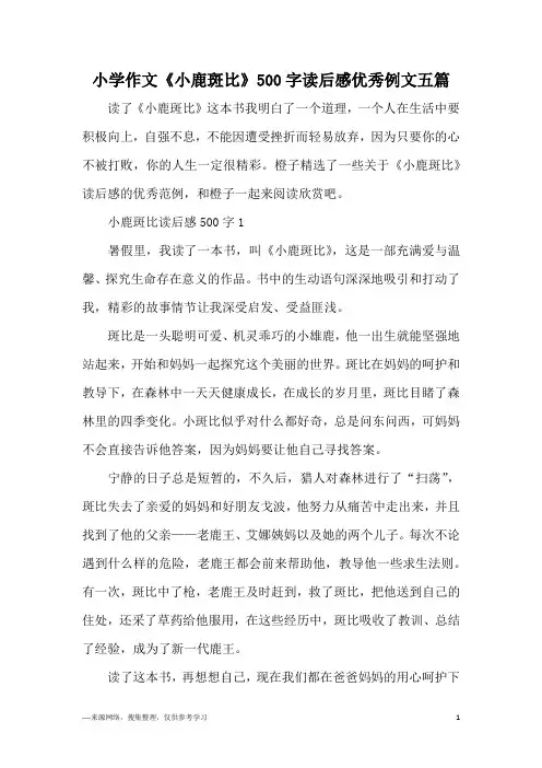 小学作文《小鹿斑比》500字读后感优秀例文五篇
