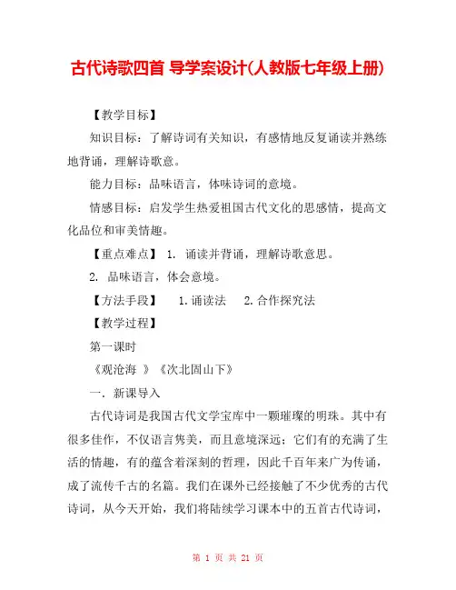 古代诗歌四首 导学案设计(人教版七年级上册) 