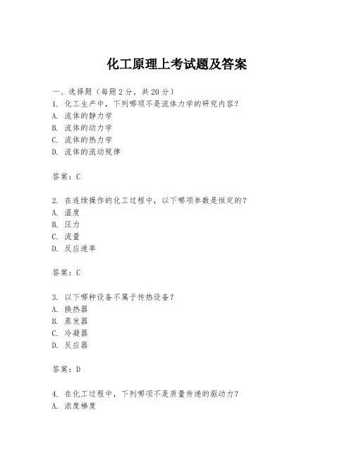 化工原理上考试题及答案