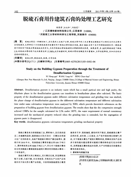 脱硫石膏用作建筑石膏的处理工艺研究