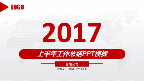 2017年上半年工作总结PPT模板