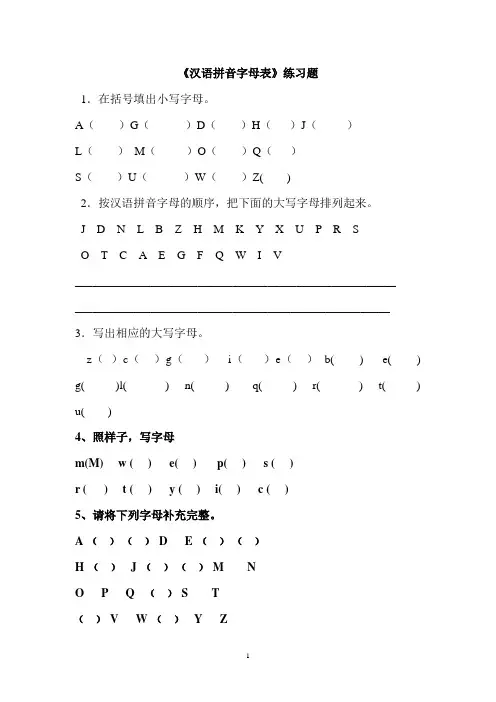 一年级汉语拼音字母表练习题