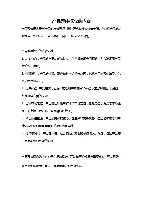 产品整体概念的内容